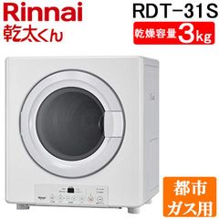 【開封済・未使用品】【引き取りのみ】Rinnai  乾太くん ガス衣類乾燥機 (3.0kgタイプ/都市ガス用) RDT-31S(A)-13A ピュアホワイト