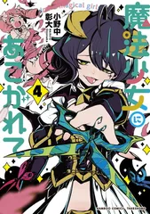 2025年最新】魔法少女にあこがれて 特典の人気アイテム - メルカリ