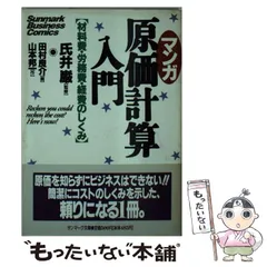 【中古】 ＜マンガ＞原価計算入門 材料費・労務費・経費のしくみ (サンマーク文庫) / 山本邦一、田村良介 / サンマーク出版