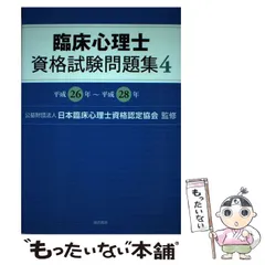 臨床心理士 資格試験問題集 セット 臨床心理士資格試験問題集 6：令和2年～令和4年 | 日本臨床
