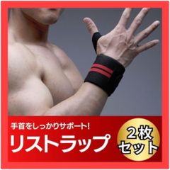 B015　赤　リストラップ 2枚組 レッド 赤 ウエイトトレーニング サポーター