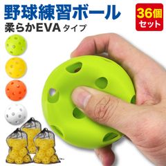 KaRaDaStyle 野球 練習用 ボール 穴あきボール バッティング トレーニング 野球ボール 練習 子供 柔らか EVA素材 直径72mm 収納袋付き (36個セット)