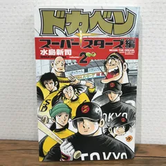2025年最新】ドカベン スーパースターズ編 初版の人気アイテム