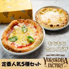 もちもち ホエイ ピザ【定番人気５枚セット】国産小麦１００％　ピザ　ギフト　贈答　贈り物