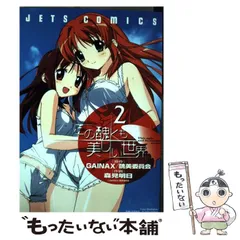 【中古】 この醜くも美しい世界 2 (Jets comics 80) / GAINAX 醜美委員会、森見明日 / 白泉社