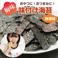 【お得用／10g×3袋】梅味の味付け海苔 のりのり梅 無添加 無着色 有明海産海苔使用