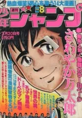 【中古】コミック雑誌 付録付)週刊少年ジャンプ 1978年2月20日号 No.8