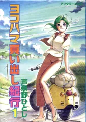 ヨコハマ買い出し紀行』告知ポスター芦奈野ひとしアルファアニメ非売品