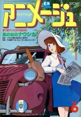 [중고]애니메이션 부록 첨부)애니메이션 1985년 6월호