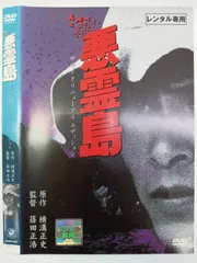 2025年最新】悪霊島 [DVD]の人気アイテム - メルカリ