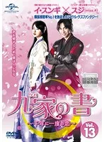 2025年最新】九家の書〜千年に一度の恋〜の人気アイテム - メルカリ