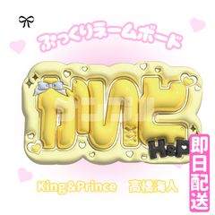 即日配送 ぷっくりネームボード💛King & Prince 高橋海人 - メルカリ