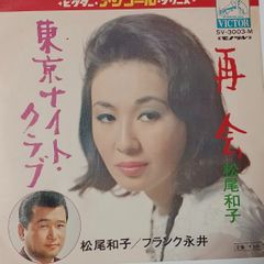 ご当地ソング 東京 東京ナイトクラブ 松尾和子 ビクターSV-3003-M