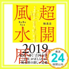風水鑑定教科書: カラー方位盤シートですぐにできる | 松永 修岳