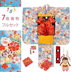 七五三 着物 7歳 フルセット 総柄の女の子用 子供着物 結び帯セット(合繊)「水色、鞠と八重桜」