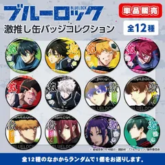 【新品】【単品】ブルーロック 激推し缶バッジコレクション【正規品】