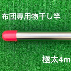 布団専用物干し竿 極太1本竿 4m オールステンレス製
