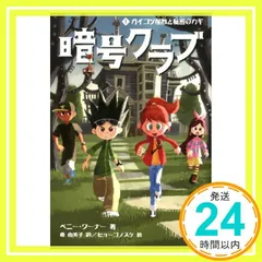 暗号クラブ1ガイコツ屋敷と秘密のカギ [Apr 16， 2013] ペニー ワーナー? ヒョーゴノスケ? Warner，Penny; 由美子， 番_04