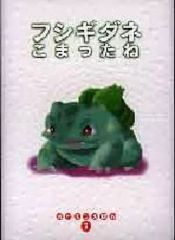ポケモンえほん】フシギダネこまったね ピカチュウげんきでちゅう
