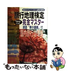 旅行地理検定 完全マスター 国内旅行地理編〈’99年度版〉