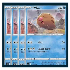 ☆ウリムー 4枚セット ポケモン