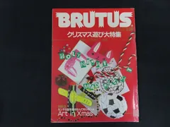 【中古】雑誌 BRUTUS ブルータス 1985年12月15日号 特集 クリスマス遊び大特集 / センチな前衛芸術なんて知らないよ Art in Xmas / マガジンハウス