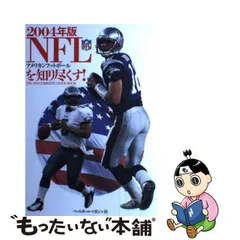 中古】 NFLアメリカンフットボールを知り尽くす! 2004年版