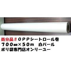 配送地域限定セール品！！ＯＰＰシートロール巻　白パール　700mm×50m　1巻