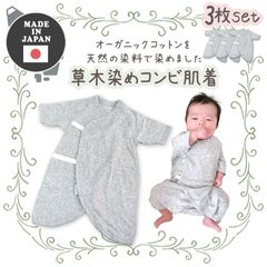 【3枚セット】日本製 コンビ肌着 オーガニックコットン 草木染め 大きめ 60-70cm ベビー グレー 無地 新生児肌着 赤ちゃん 肌着 下着 インナー 天然 敏感肌 乾燥肌 低刺激 アトピー オーガニック