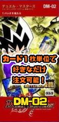 デュエルマスターズ DM02-第2弾 進化獣降臨-マスター・オブ・エボリューション