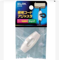 ⭐️照明コードアジャスタ ⭐️取り付け 電気 照明 コード長調整 3kg以下