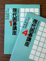 現代囲碁文庫 2 互先の布石 名挙九段　瀬越憲作 誠文堂新光社 2025年最新】瀬越憲作の人気アイテム - メルカリ