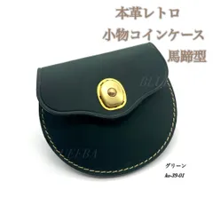 牛本革　本革　ヌバック　レトロ　コインケース　小物入れ　小銭入れ　馬蹄型　コンパクト　財布　ハンドメイド　メンズ　レディース　新品　送料無料　グリーン　ブラック　ネイビー　三色　アクセサリー　イヤホン　ケーブル等の収納にも