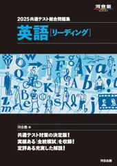 2025共通テスト総合問題集 英語(リーディング) (河合塾SERIES) 河合塾