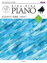 きらきらピアノ　おとなのピアノ名曲集　映画音楽　レベルＣ