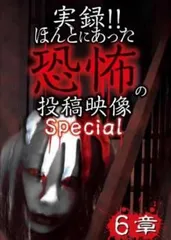 実録!!ほんとにあった恐怖の投稿映像 Special 6章【邦画 中古