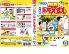 NEW TV版 ドラえもん 12【アニメ 中古 DVD】レンタル落ち