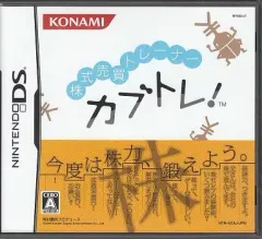 【中古】ニンテンドーDSソフト カブトレ! 株式売買トレーナー