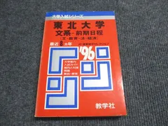 【中古】 東北大学（文系） ２０１５/教学社 東北大学（文系−前期日程） (2024年版大学入試シリーズ) | 教学