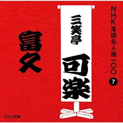未使用　NHK 続落語名人選 2026年最新】lp 落語名人選 nhkの人気アイテム - メルカリ