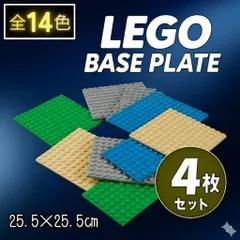 ☾特別販売☽ レゴ ４枚セット 基礎版 基盤 プレート LEGO 土台 ブロック 互換 クラシック 板 知育 玩具