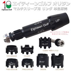 マルチ スリーブ 対応リング エイティーンゴルフ 多メーカー対応 キャロウェイ テーラーメイド PING コブラ スリクソン タイトリスト PARADYM ai smoke G430 TSR SIM2 qi10 darkspeed GT4 対応 リング