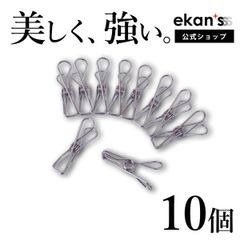 【ekans(エカンズ)公式】ステンレスピンチ10個セット（SP-10）