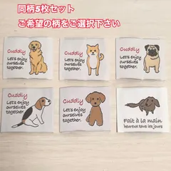 【同柄5枚】 Dog 犬タグ　5枚セット　布タグ