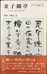 2025年最新】金子鴎亭の人気アイテム - メルカリ