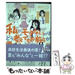 2024年最新】私がモテないのはどう考えてもお前らが悪い！の人気