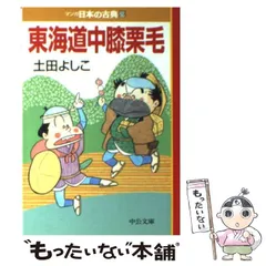 東海道中膝栗毛―マンガ日本の古典 (29) | 土田 よしこ |本
