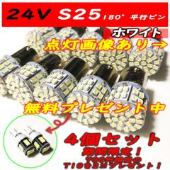 24V用S25 50連SMD トラック用 マーカー球 4個セット おまけ付