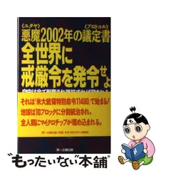 中古】 全世界に戒厳令を発令せよ 悪魔2002年の議定書 自由は全て剥奪 