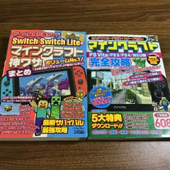 〔マインクラフト攻略本二冊まとめ〕PS Vita/ PS3/PS4/Wii U/Switch/Switch Lite/ 完全攻略ふりがな付き/丁寧解説608/神ワザまとめ/最新サバイバル最強攻略